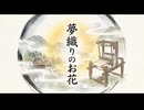 「夢織りのお花」