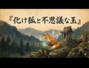 「化け狐と不思議な玉」