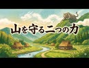 「山を守る二つの力」