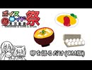 【第12回ひじき祭CM】卵料理の美味しさをだらだら語るだけ　