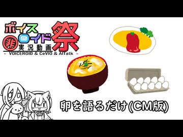 【第12回ひじき祭CM】卵料理の美味しさをだらだら語るだけ　