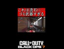 これは流石に……ゴミ武器すぎる【COD:BO7】#shorts