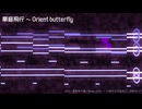 【第18回東方ニコ童祭】華庭飛行 ～ Orient butterfly【東方風自作曲】