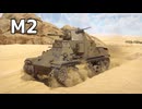 【WarThunder】傾斜したデザインの中戦車に乗る　Part.21「M2」【ちょっぴり字幕実況】