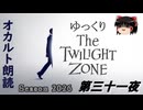 【ホラー&ミステリー】ゆっくりTwilight Zone シーズン2026 第三十一夜【ゆっくり朗読】
