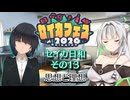 【セイカフェス2026】セイカ日和【その13】