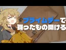 【セール品開封】Amazonプライムデーで買ったものを見ていこう
