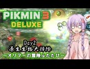 【ピクミン3DX】オリマーの冒険ふたたび『Day2 原生生物大掃除』5410点 想定外【結月ゆかり実況】