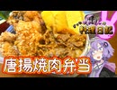 盛りすぎて蓋が締まらないから揚げ焼肉弁当です！【VOICEROIDキッチン】