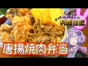 盛りすぎて蓋が締まらないから揚げ焼肉弁当です！【VOICEROIDキッチン】
