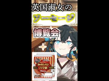 英国淑女のソーセージ博覧会！パート１２！【シャウエッセン　パワ辛】