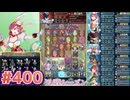 【FEH】エストライクな飛空城#400