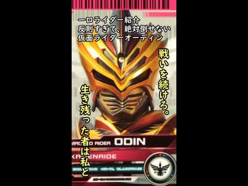一口ライダー紹介　絶対に倒せない存在チート　【仮面ライダーオーディン】