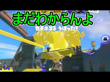 【日刊スプラトゥーン3】ランキング入りを達成したダイナモ使いのXマッチ実況プレイSeason15-40【Xパワー2386ガチホコ】