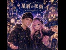 星屑の夜街 feat. Justin Bieber, 巡音ルカ