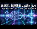 光計算：物理法則で加速するAI ― フーリエ光学とフォトニックニューラルネットワークの現在地 ―