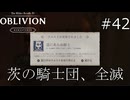 オブリビオンの次元は甘くなかった【The Elder Scrolls IV: Oblivion Remastered  実況プレイ】part42