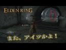 【ELDEN RING】フロムを甘く見たアクション下手のエルデンリング＃275