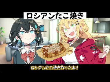 【コント】ロシアンたこ焼き