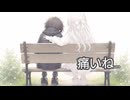 『痛いね…』知声ver.