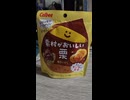 4月の超会議で貰った栗のお菓子を食べるShort