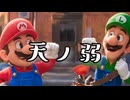 【マリオMAD】THE SUPER MARIO BROS. MOVIE×天ノ弱【アニメMAD】