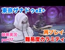 □■東亰ザナドゥeX+を難易度カラミティで再実況プレイ part77【姉弟実況】