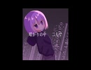 瞬きの夜／唄音ウタ