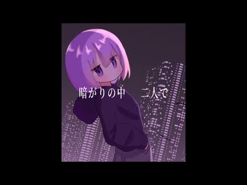 瞬きの夜／唄音ウタ