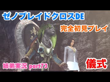 □■ゼノブレイドクロスDEを初見実況プレイ part73【姉弟実況】