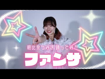 【誕生日】ファンサ 踊ってみた【朝比奈つみき】