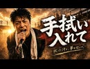 手拭い入れて