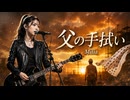 父の手拭い / Milia