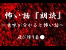 【意味が分かると怖い話】飛び降り自●