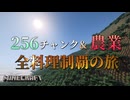 【Minecraft】地平線の先へ。表示チャンク256の世界で全ての料理を制覇する旅【ゆっくり実況】