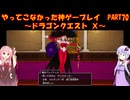 【DQⅩ】ゆかあかが通ってこなかった神ゲーを初見プレイ　Part70　～ドラゴンクエストⅩ編～【Voiceroid実況】