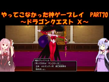 【DQⅩ】ゆかあかが通ってこなかった神ゲーを初見プレイ　Part70　～ドラゴンクエストⅩ編～【Voiceroid実況】