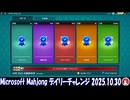 Microsoft Mahjong デイリーチャレンジ #060 2025.10.30