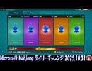 Microsoft Mahjong デイリーチャレンジ #061 2025.10.31