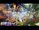 スターフォックスコラボ！　スターリンク バトル・フォー・アトラス（Switch版）を初見プレイ！ #1後半（生配信ノーカット版）