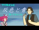 フリモメンに「灰色と青」（米津玄師+菅田将暉）歌ってもらった【Synthesizer V Cover】