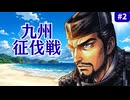 【斬Ⅱスピリッツ】長宗我部元親スピリッツ＃2 ～西海に嵐を呼ぶ。龍造寺・島津を呑み込む九州征伐編～
