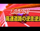 あぶない！高速道路の逆走逆走