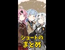 ショート動画のまとめ【ボイロ劇場】