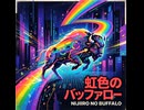虹色のバッファロー