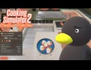 【Cooking Simulator2】ダメだ　どーしても無理　[Part17]