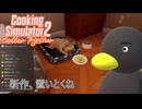 【Cooking Simulator2】おいしいよ？　[Part18]