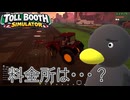 【Toll Booth Simulator】なんか農業はじめちゃってるぅ・・・　[Part5]