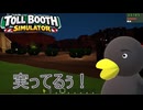 【Toll Booth Simulator】なんか農業はじまっちゃってるぅ！　[Part6]