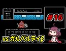 東北きりたんと【SDガンダム外伝_ナイトガンダム物語】＃16